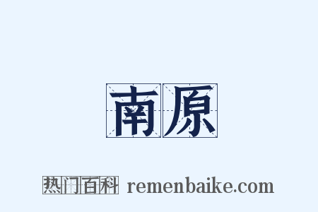 南原是什么意思的图片